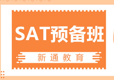 南昌SATSAT预备班