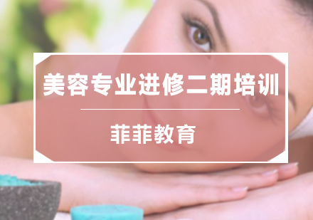 深圳美容师美容专业进修二期培训