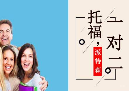 沈阳托福1对2培训班