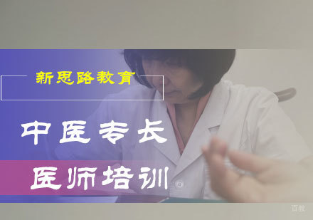 北京新思路教育_北京中医专长医师培训