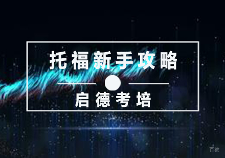 托福的新手攻略