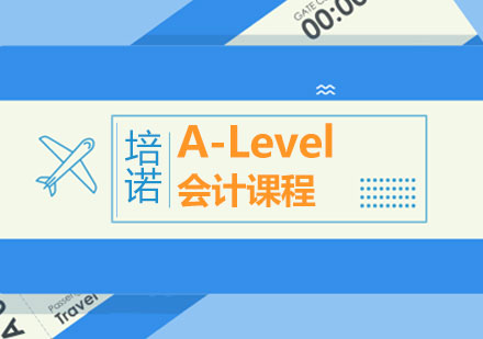 青島A-LevelA-Level會計課程