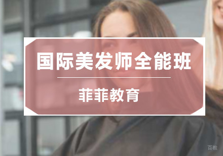 深圳国际美发师全能班