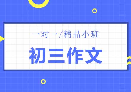北京語文作文初三作文輔導班