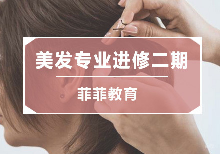 深圳美发专业进修二期培训