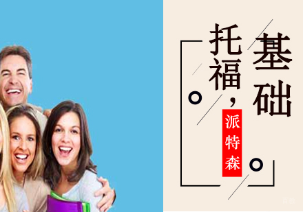 沈阳托福基础课程