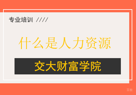 上海人力资源管理师-什么是人力资源