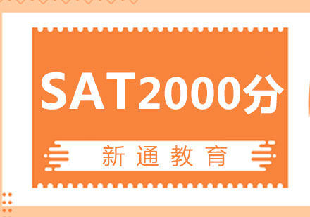 南昌SATSAT2000分冲刺班
