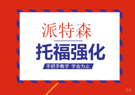 沈阳托福强化培训班