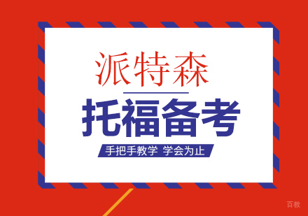 沈阳托福备考培训班