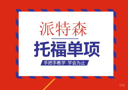 沈阳托福单项课程