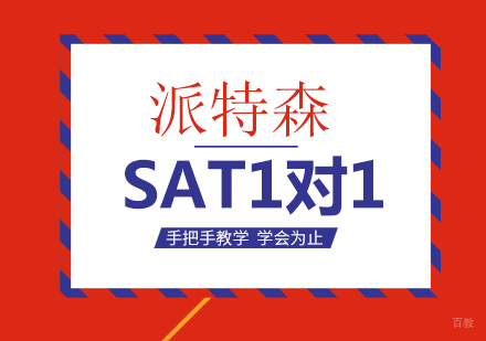 沈阳SAT1对1培训班