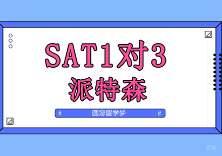 沈阳SAT1对3培训班