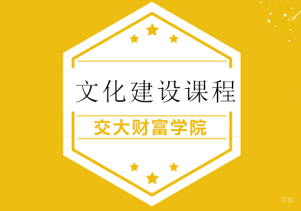 上海文化建设课程