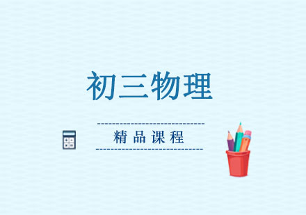 初三物理精品课程