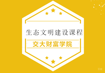 上海生态文明建设课程