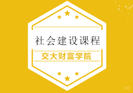 上海社会建设课程