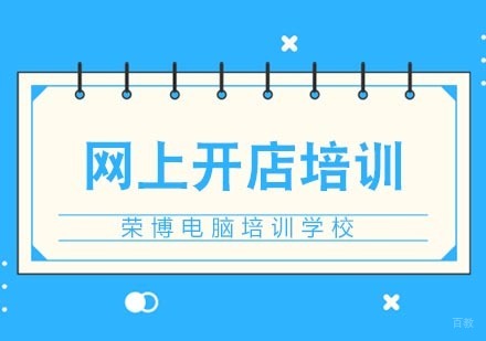合肥网上开店培训