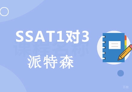 沈阳SSAT1对3培训班