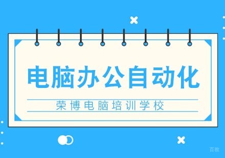 合肥电脑办公自动化培训