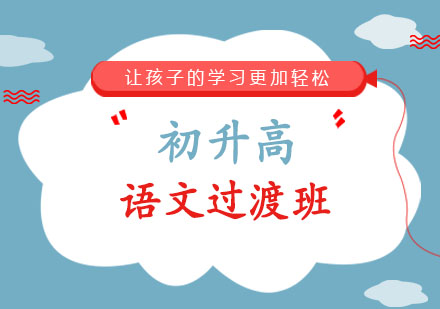 初升高语文过渡班