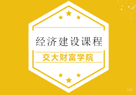 上海经济建设课程