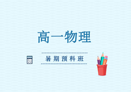 高一物理暑期预科班