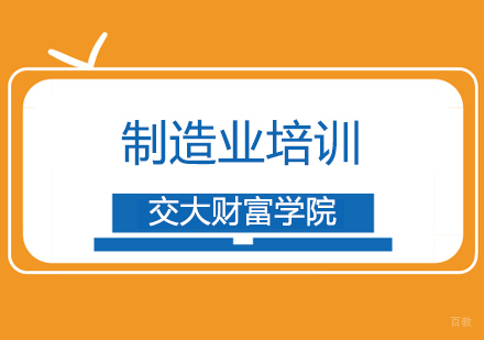 上海制造业培训
