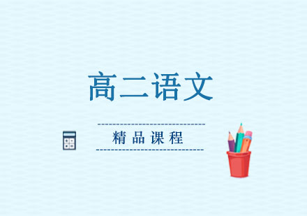 高二语文精品课程