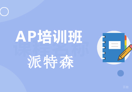 沈阳AP培训班
