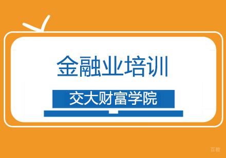 上海金融业培训