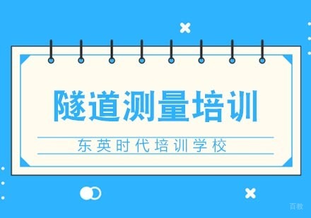 武汉隧道测量培训
