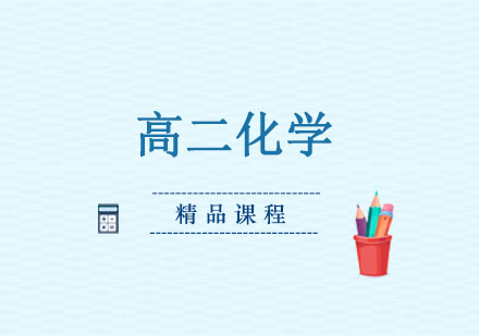 高二化学精品课程
