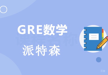 沈阳GRE数学培训班