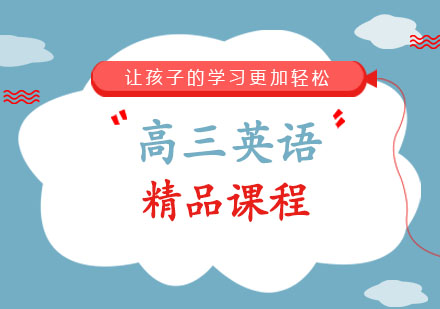 高三英语精品课程