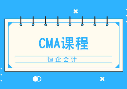 济南财务会计CMA课程