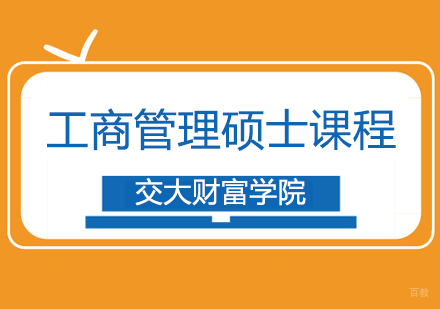上海工商管理硕士课程