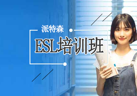 沈阳ESL培训班