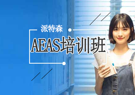 沈阳AEAS培训班