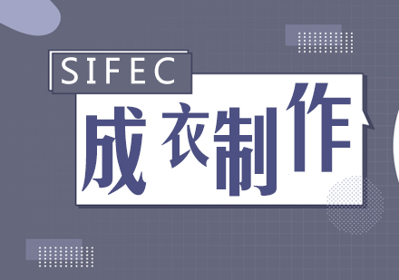 上海SIFEC服装学校_双面羊绒成衣制作培训班