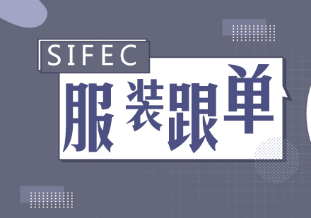 上海SIFEC服装学校_服装跟单师培训班