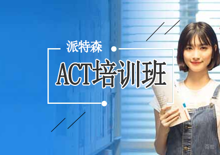 沈阳ACT培训班