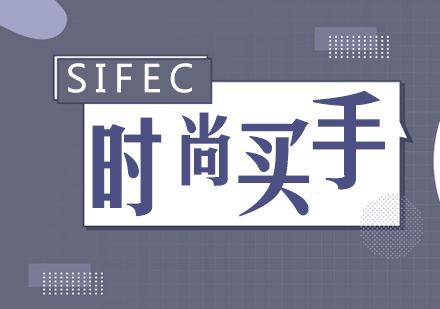 上海SIFEC服装学校_时尚买手培训课程