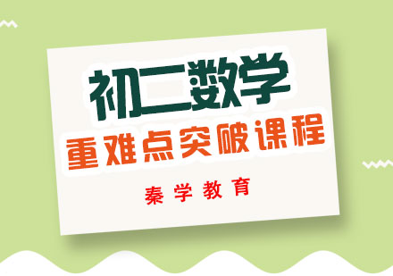 初二数学重难点突破课程