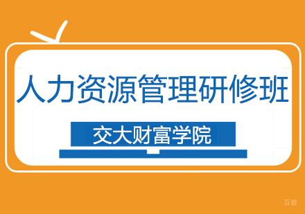 上海人力资源管理研修班