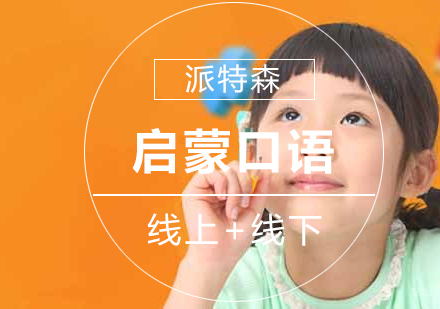 沈阳启蒙口语培训班
