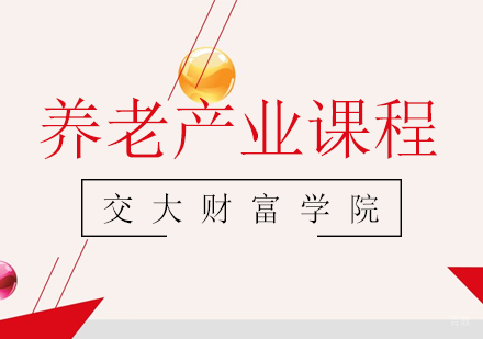 上海养老产业课程