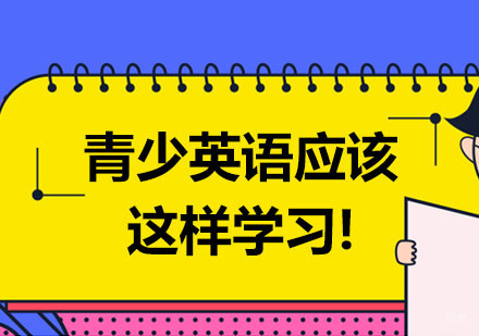 青少英语应该这样学习！