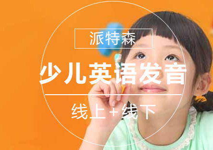 沈阳少儿英语发音培训班