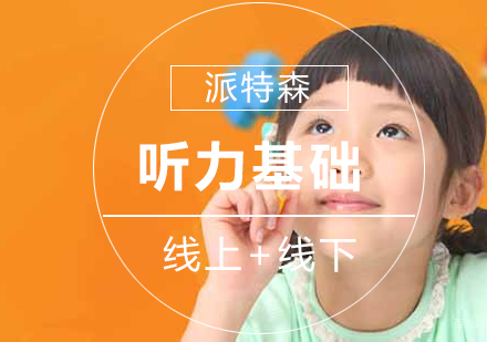 沈阳听力基础培训班